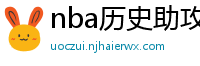 nba历史助攻榜